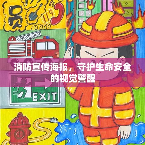 消防宣传海报，守护生命安全的视觉警醒