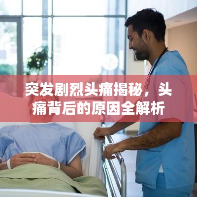突发剧烈头痛揭秘，头痛背后的原因全解析