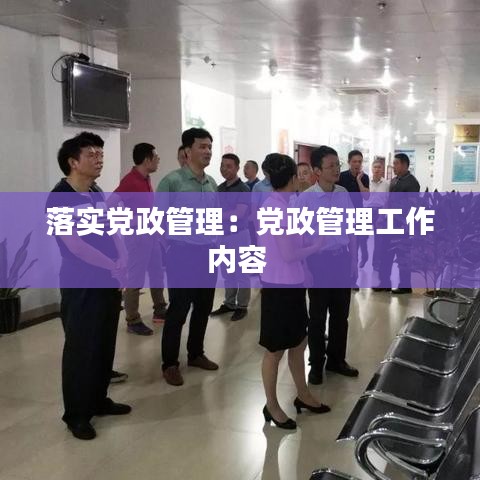 落实党政管理：党政管理工作内容 