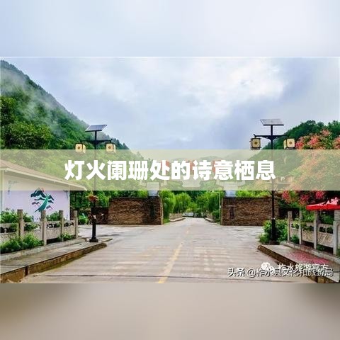 灯火阑珊处的诗意栖息