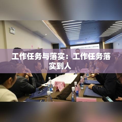 工作任务与落实：工作任务落实到人 
