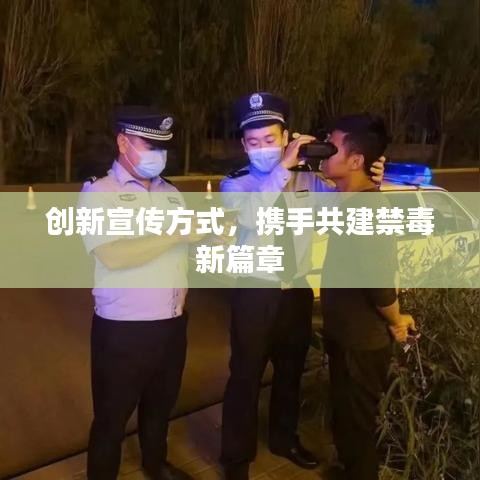 创新宣传方式，携手共建禁毒新篇章