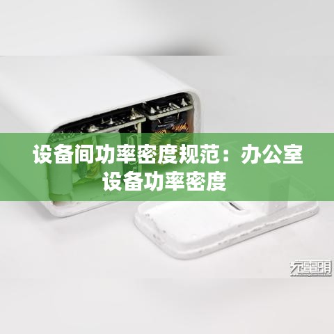 设备间功率密度规范：办公室设备功率密度 