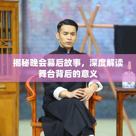 揭秘晚会幕后故事，深度解读舞台背后的意义