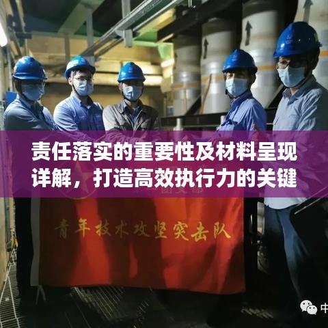 责任落实的重要性及材料呈现详解，打造高效执行力的关键要素