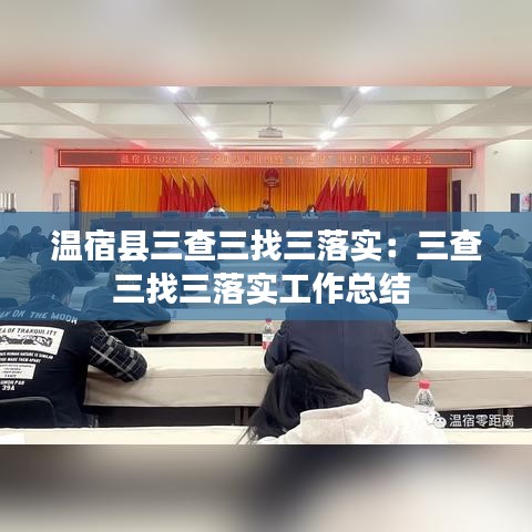 温宿县三查三找三落实：三查三找三落实工作总结 