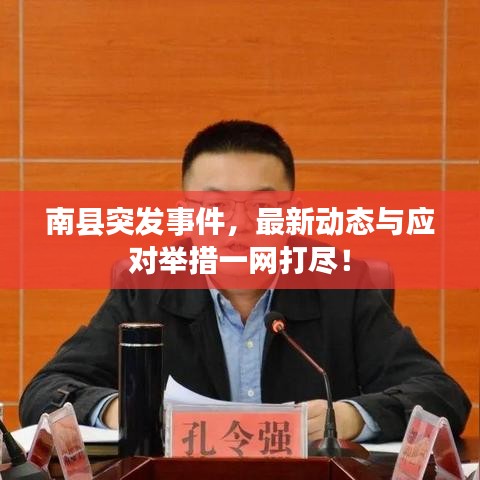 南县突发事件，最新动态与应对举措一网打尽！