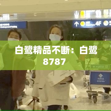 白鹭精品不断：白鹭8787 