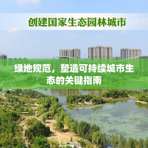 绿地规范，塑造可持续城市生态的关键指南
