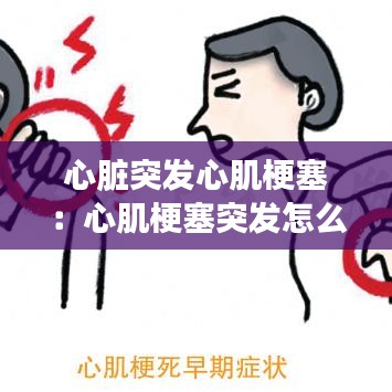 心脏突发心肌梗塞：心肌梗塞突发怎么自救 