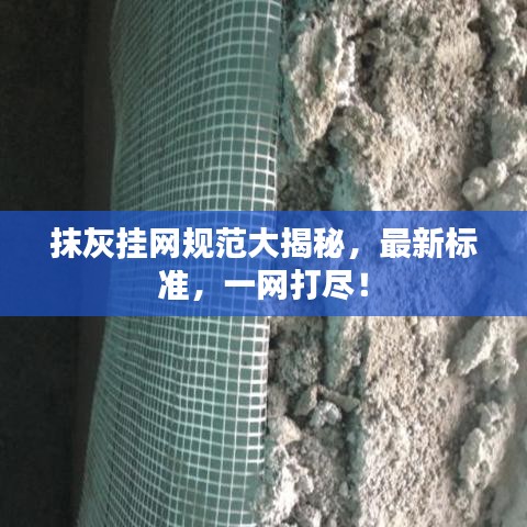 抹灰挂网规范大揭秘，最新标准，一网打尽！