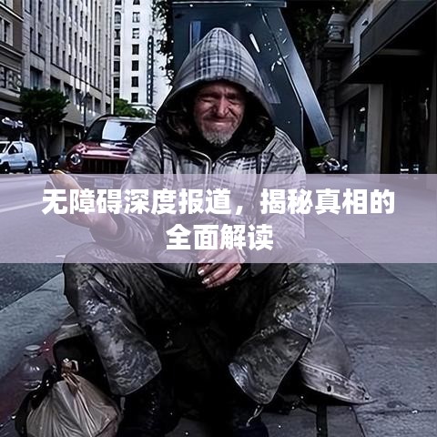 无障碍深度报道，揭秘真相的全面解读