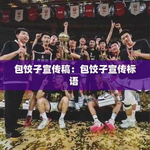 包饺子宣传稿：包饺子宣传标语 