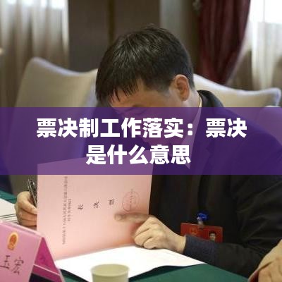 票决制工作落实：票决是什么意思 