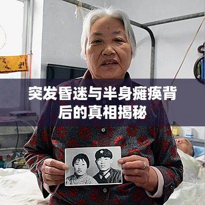 突发昏迷与半身瘫痪背后的真相揭秘