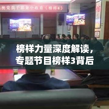 榜样力量深度解读，专题节目榜样3背后的故事