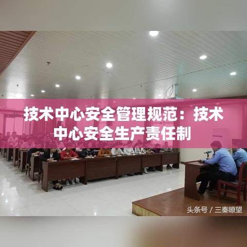 技术中心安全管理规范：技术中心安全生产责任制 