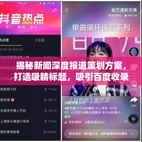揭秘新闻深度报道策划方案，打造吸睛标题，吸引百度收录！
