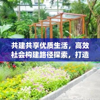 共建共享优质生活，高效社会构建路径探索，打造幸福宜居城市