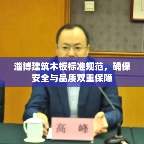淄博建筑木板标准规范，确保安全与品质双重保障