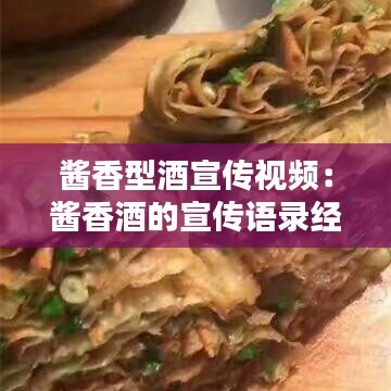 酱香型酒宣传视频：酱香酒的宣传语录经典 