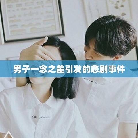 男子一念之差引发的悲剧事件