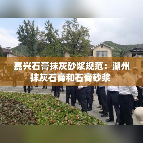 嘉兴石膏抹灰砂浆规范：湖州抹灰石膏和石膏砂浆 