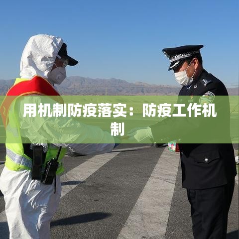 用机制防疫落实：防疫工作机制 