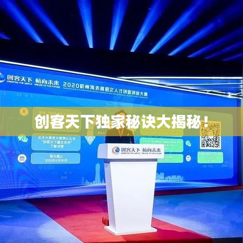 创客天下独家秘诀大揭秘！
