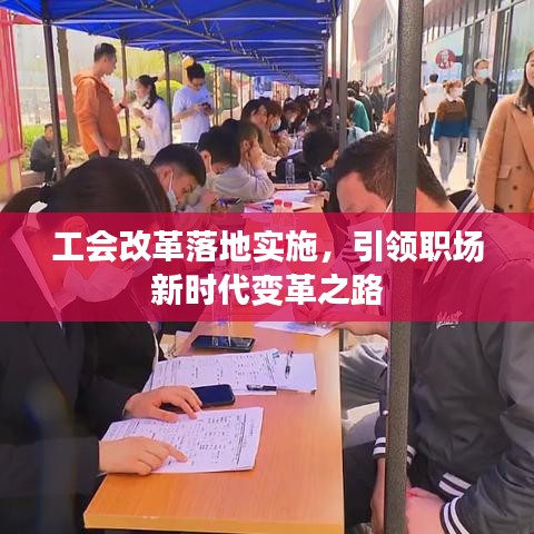 工会改革落地实施，引领职场新时代变革之路