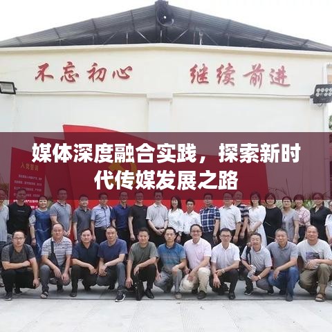 媒体深度融合实践，探索新时代传媒发展之路