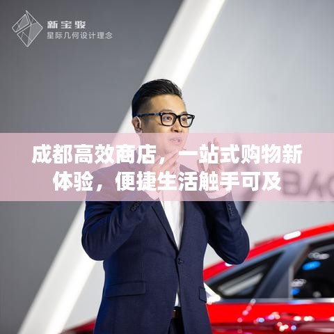 成都高效商店，一站式购物新体验，便捷生活触手可及