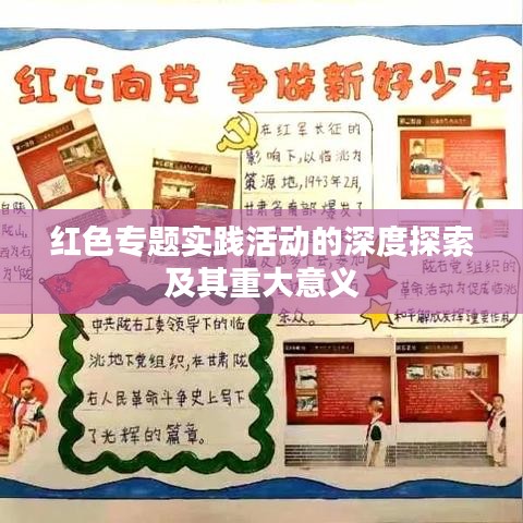 红色专题实践活动的深度探索及其重大意义