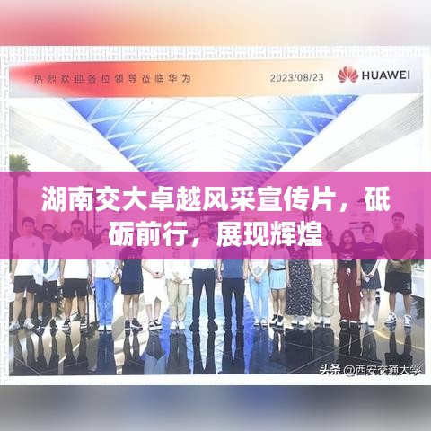 湖南交大卓越风采宣传片，砥砺前行，展现辉煌