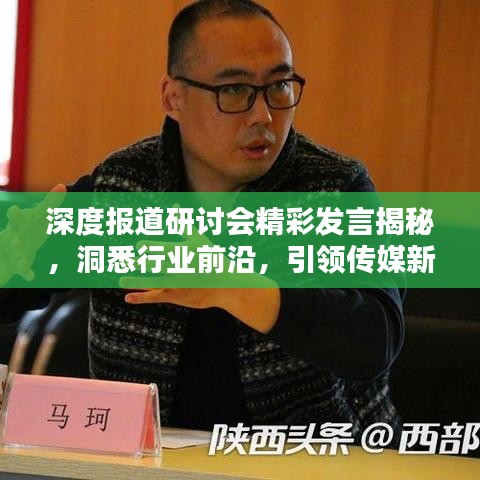 深度报道研讨会精彩发言揭秘，洞悉行业前沿，引领传媒新风向