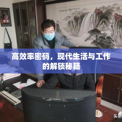 高效率密码，现代生活与工作的解锁秘籍