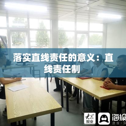 落实直线责任的意义：直线责任制 