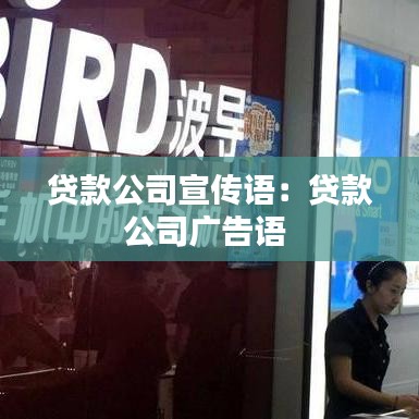 贷款公司宣传语：贷款公司广告语 