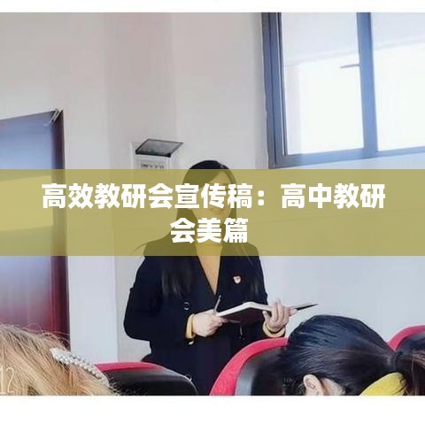 高效教研会宣传稿：高中教研会美篇 