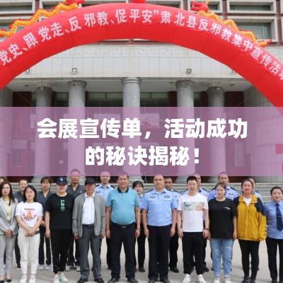 会展宣传单，活动成功的秘诀揭秘！