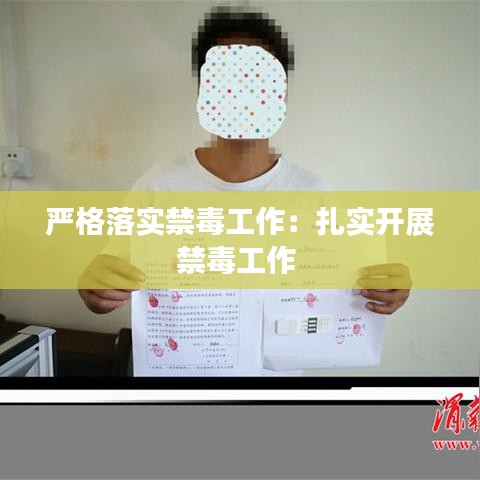 严格落实禁毒工作：扎实开展禁毒工作 