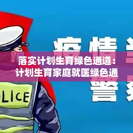 落实计划生育绿色通道：计划生育家庭就医绿色通道证 