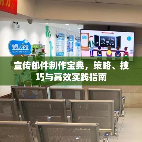 宣传邮件制作宝典，策略、技巧与高效实践指南