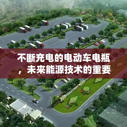 不断充电的电动车电瓶，未来能源技术的重要一环