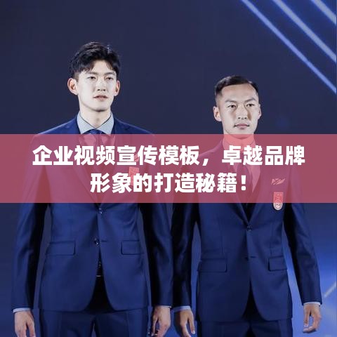 企业视频宣传模板，卓越品牌形象的打造秘籍！