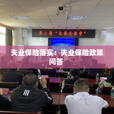失业保险落实：失业保险政策问答 
