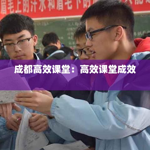 成都高效课堂：高效课堂成效 