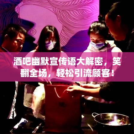 酒吧幽默宣传语大解密，笑翻全场，轻松引流顾客！