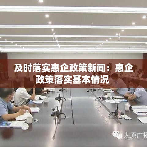 及时落实惠企政策新闻：惠企政策落实基本情况 