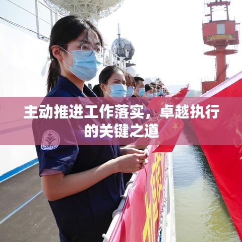 主动推进工作落实，卓越执行的关键之道